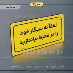 تابلو لیزری لطفاً ته سیگار خود را در محیط نیندازید - تصویر 11